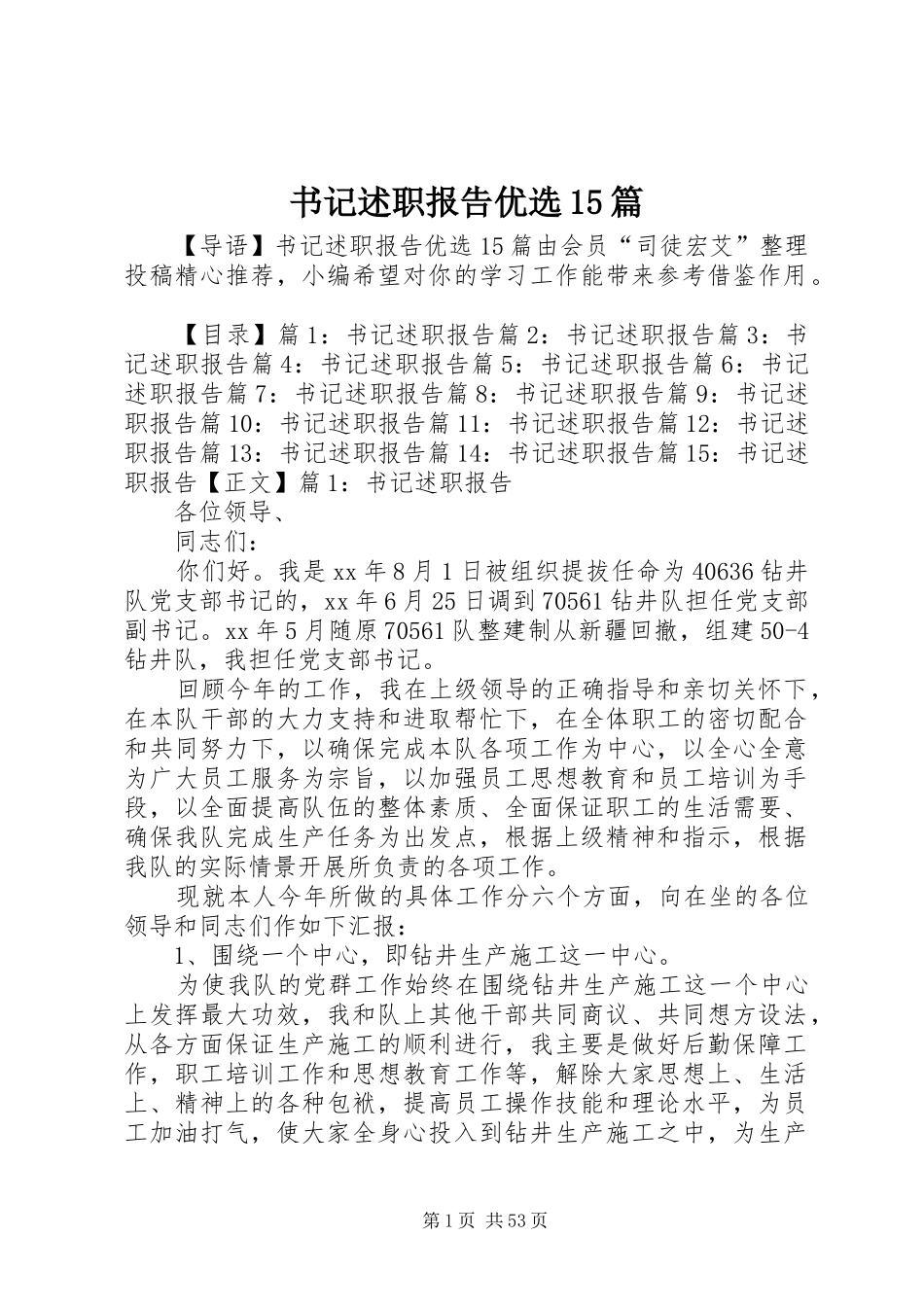 书记述职报告优选15篇_第1页