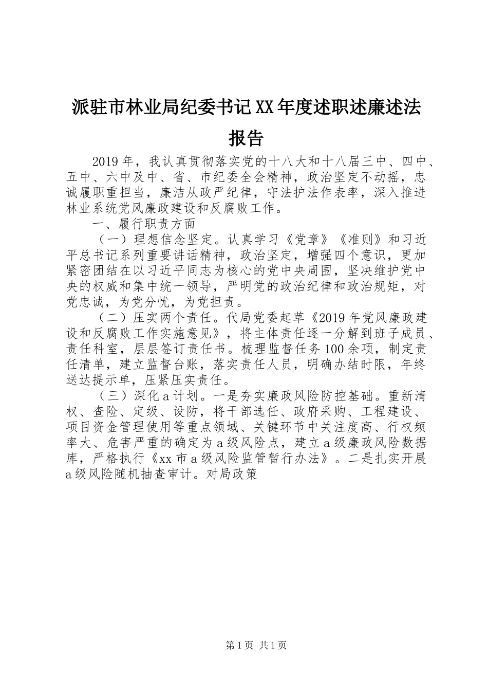 派驻市林业局纪委书记XX年度述职述廉述法报告_第1页