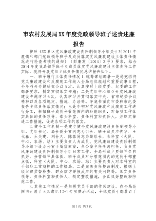 市农村发展局XX年度党政领导班子述责述廉报告
