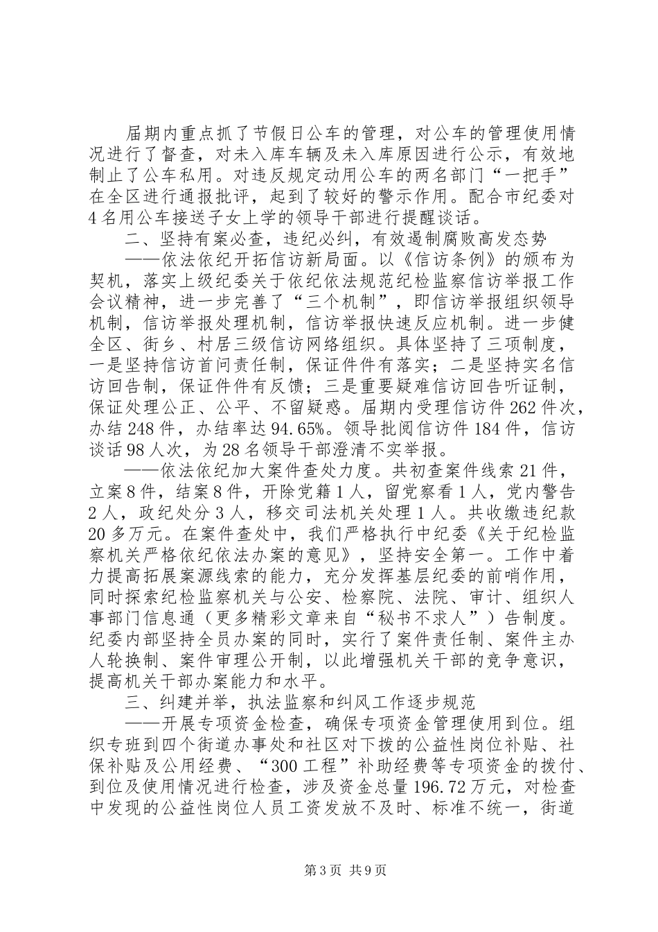 区纪委述职报告_第3页
