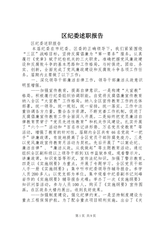 区纪委述职报告