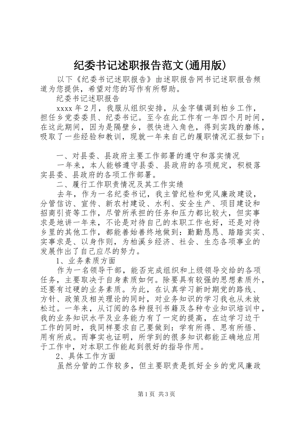 纪委书记述职报告范文(通用版)_第1页