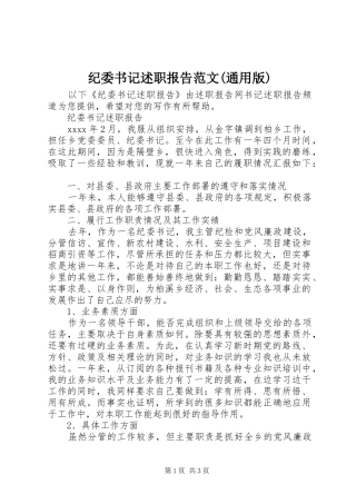 纪委书记述职报告范文(通用版)
