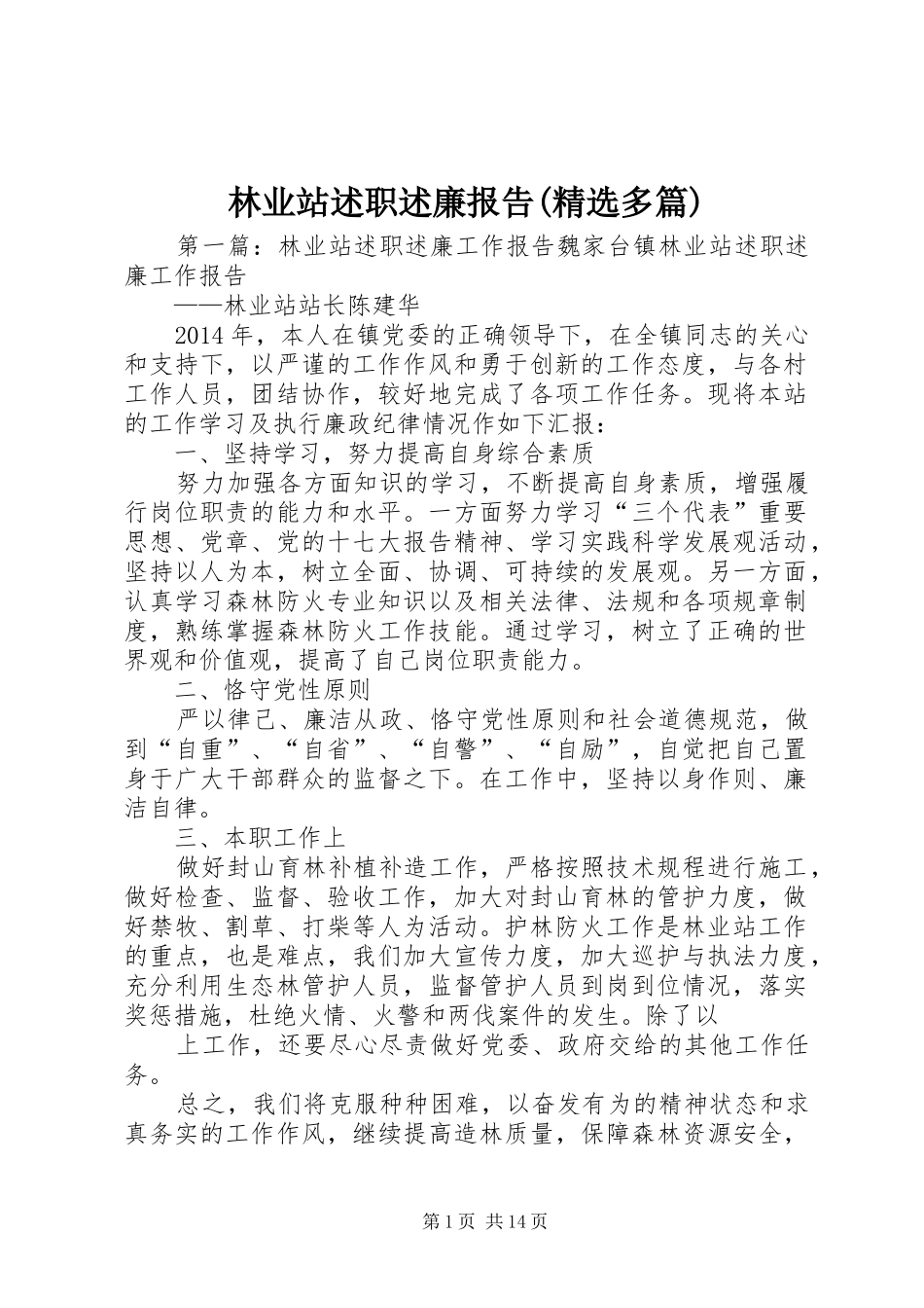 林业站述职述廉报告(精选多篇)_第1页