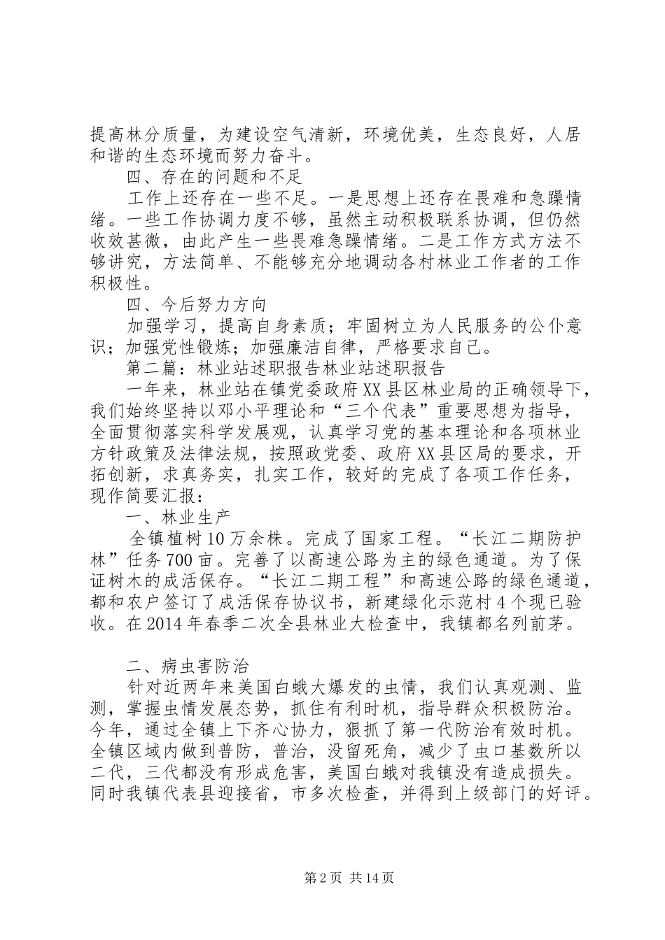 林业站述职述廉报告(精选多篇)_第2页