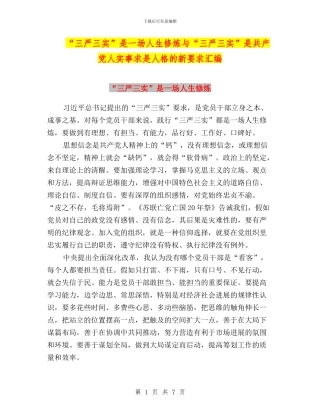 “三严三实”是一场人生修炼与“三严三实”是共产党人实事求是人格的新要求汇编