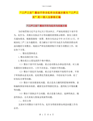 “三严三实”整治不作为乱作为实施方案与“三严三实”是一场人生修炼汇编