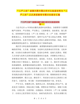 “三严三实”查摆问题专题分析对照检查材料与“三严三实”正反典型教育专题讨论报告汇编