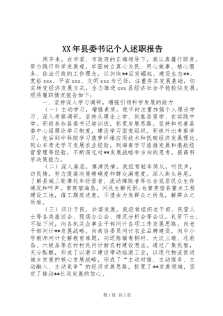 XX年县委书记个人述职报告