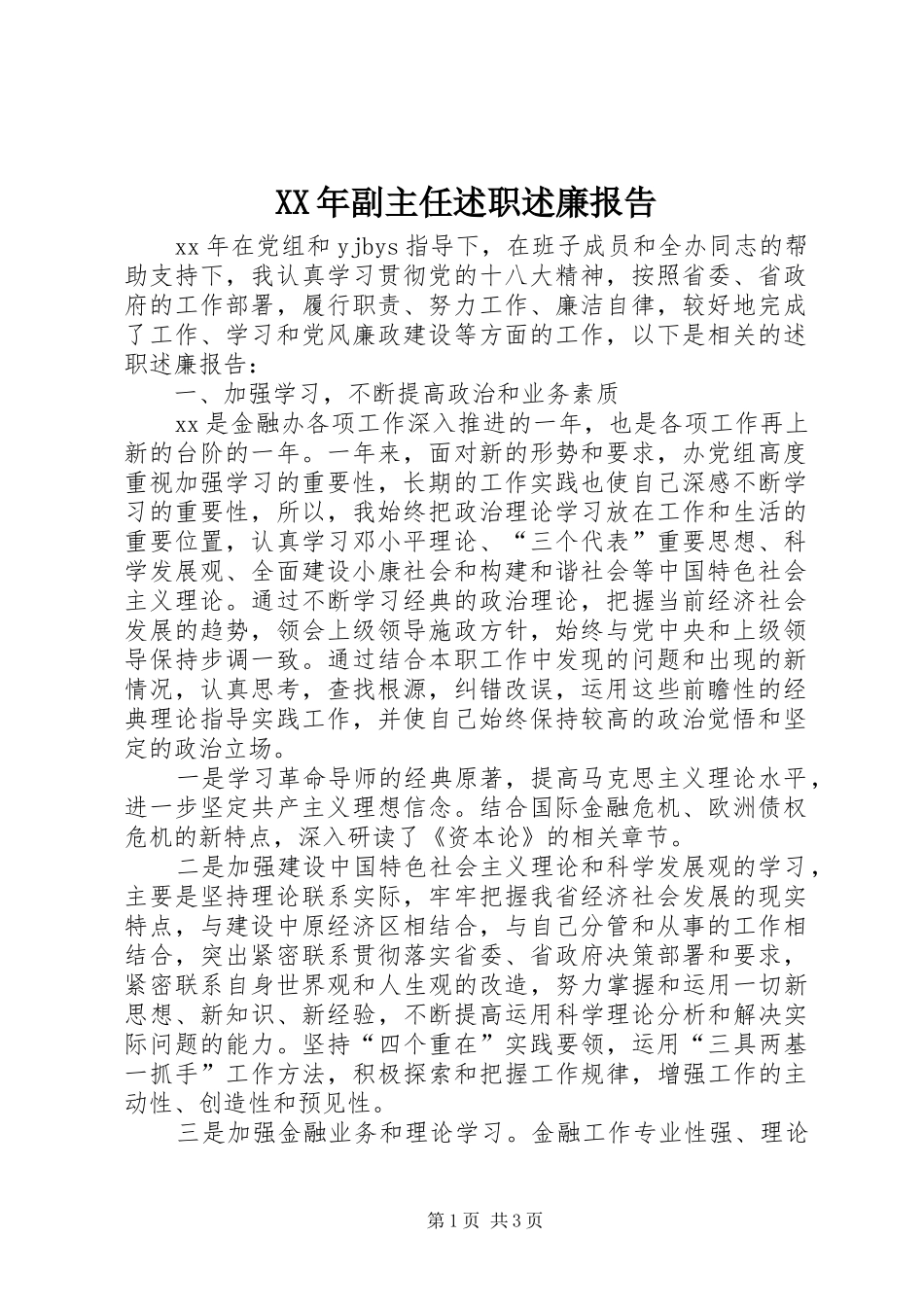 XX年副主任述职述廉报告_第1页