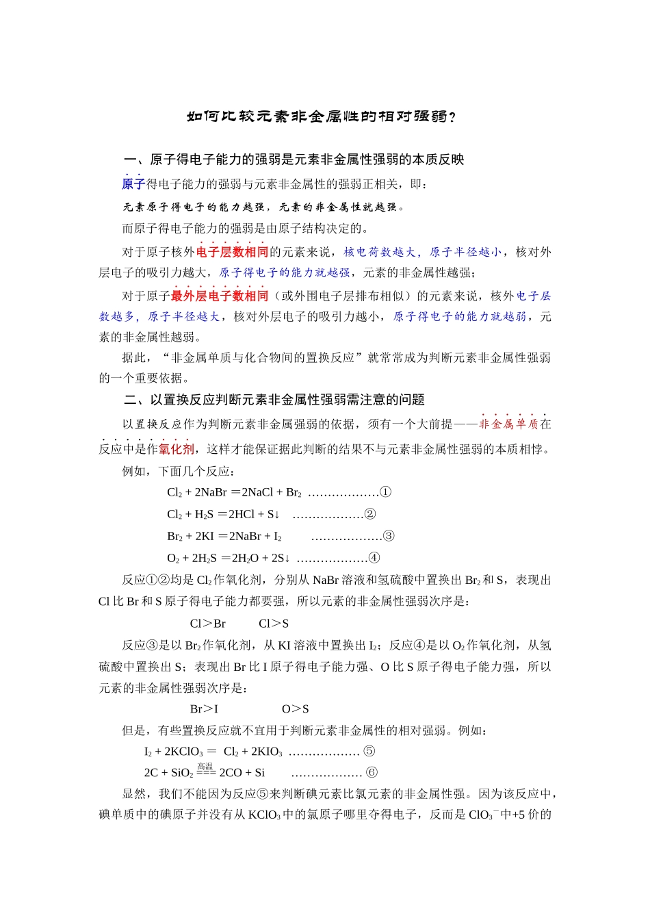如何比较元素非金属性的强弱_第1页