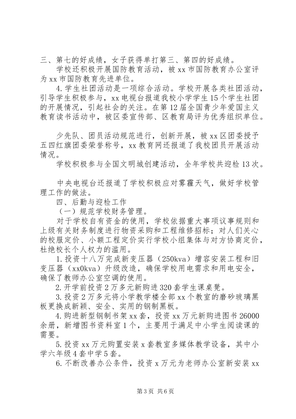 XX年校长个人述职报告_第3页