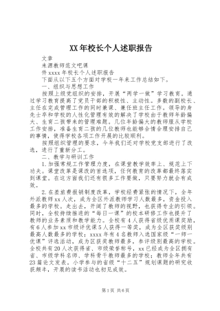 XX年校长个人述职报告
