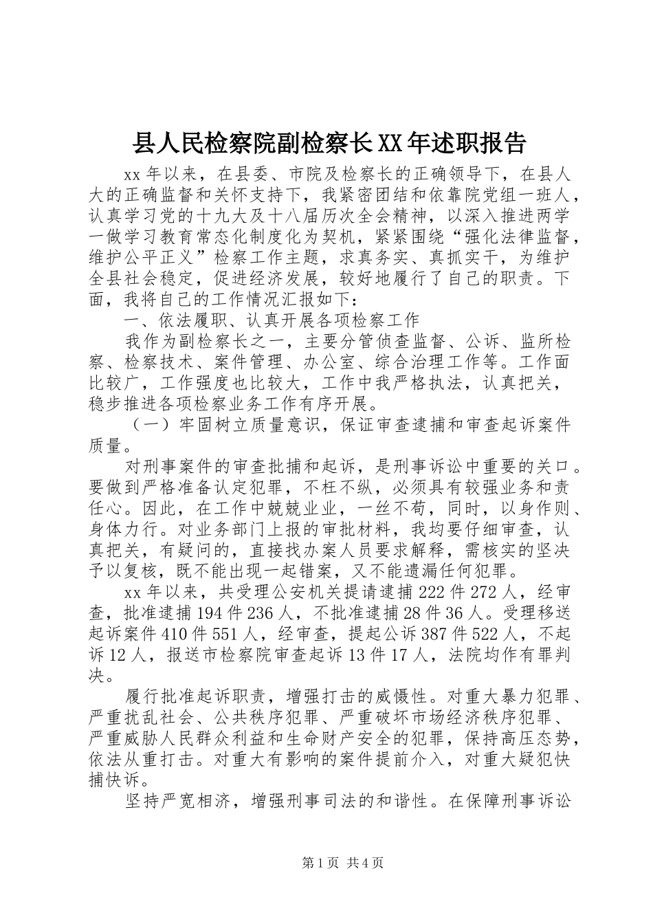 县人民检察院副检察长XX年述职报告_第1页