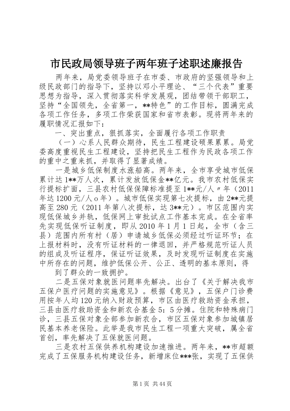 市民政局领导班子两年班子述职述廉报告_第1页