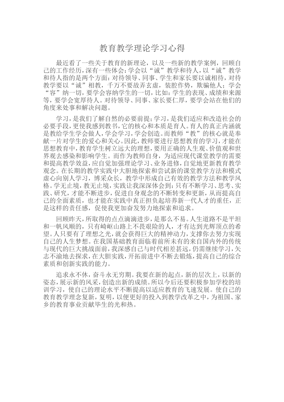 教育教学理论学习心得_第1页