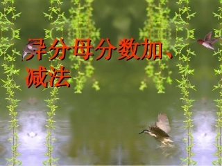 异分母分数加、减法课件