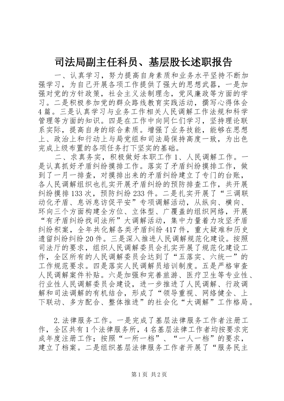 司法局副主任科员、基层股长述职报告_第1页