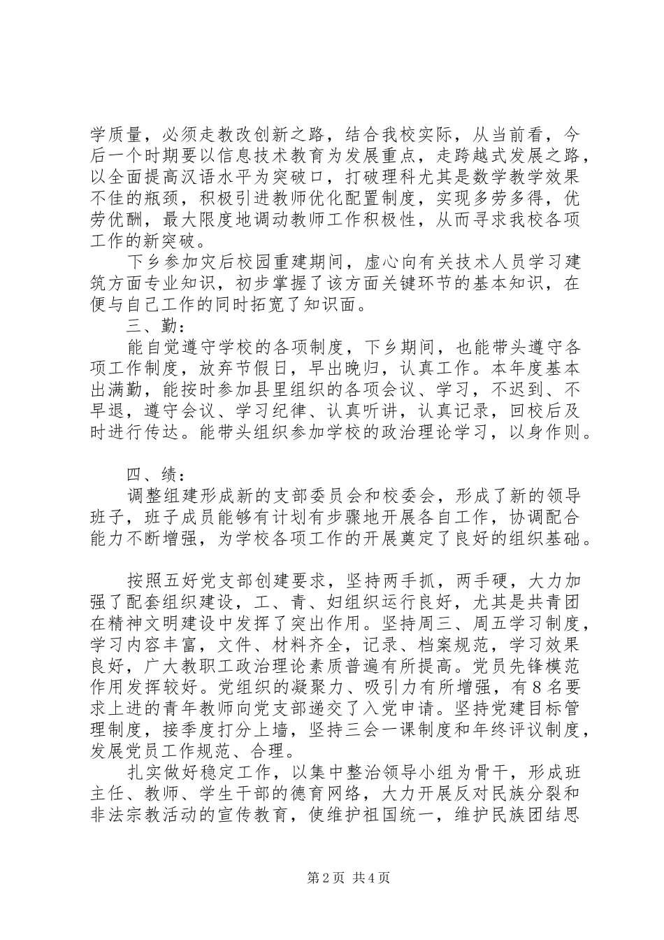 党支部书记副校长述职报告_第2页