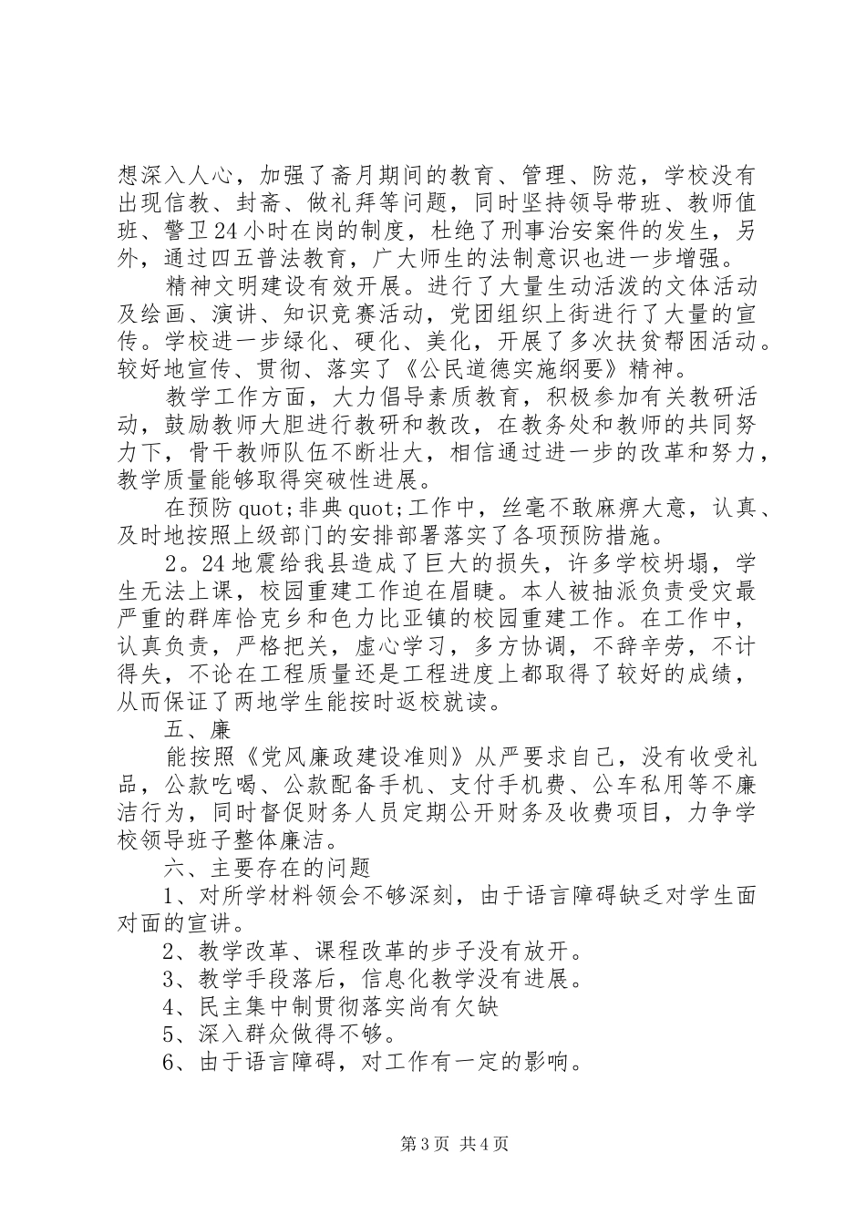 党支部书记副校长述职报告_第3页