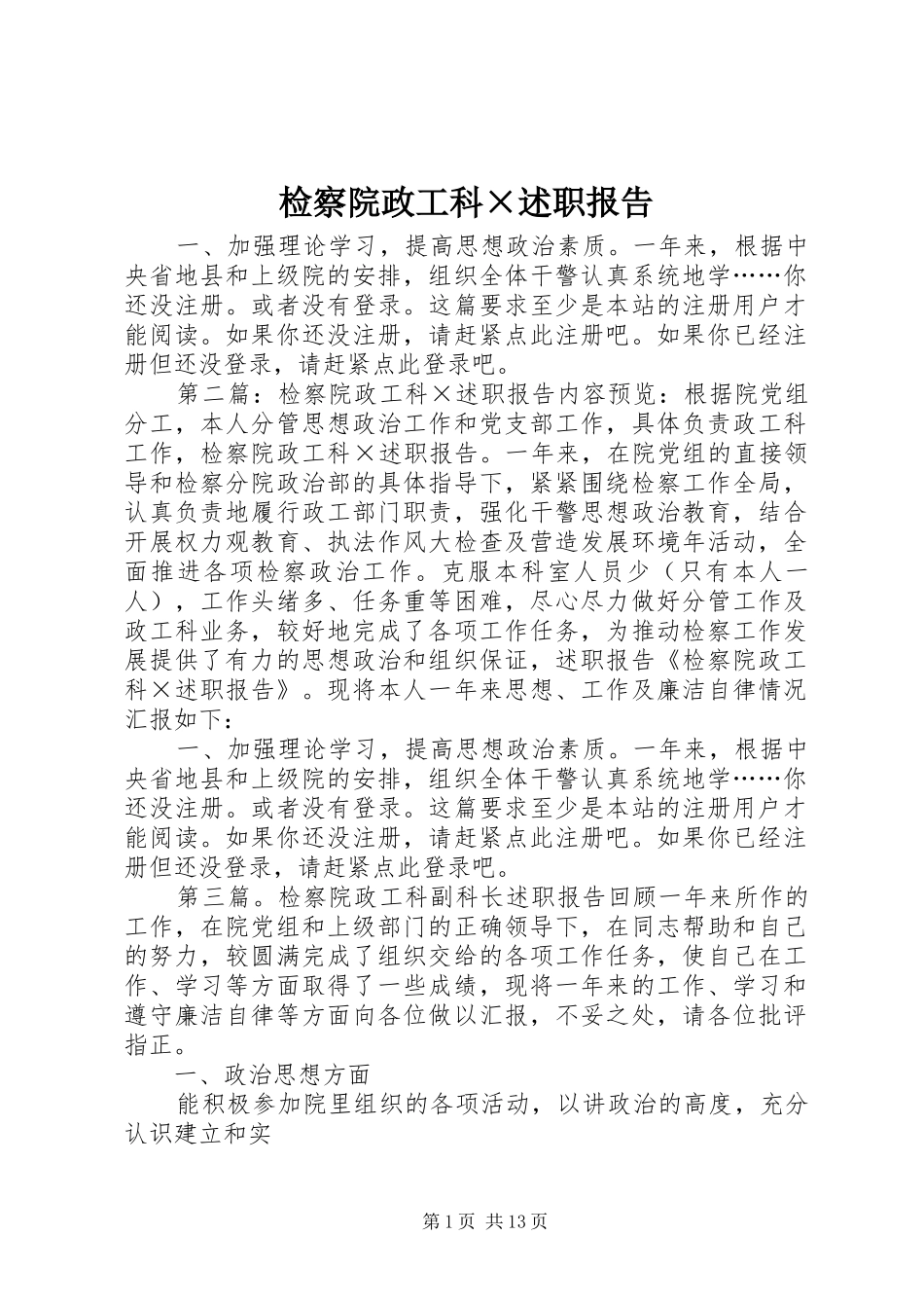 检察院政工科×述职报告_第1页