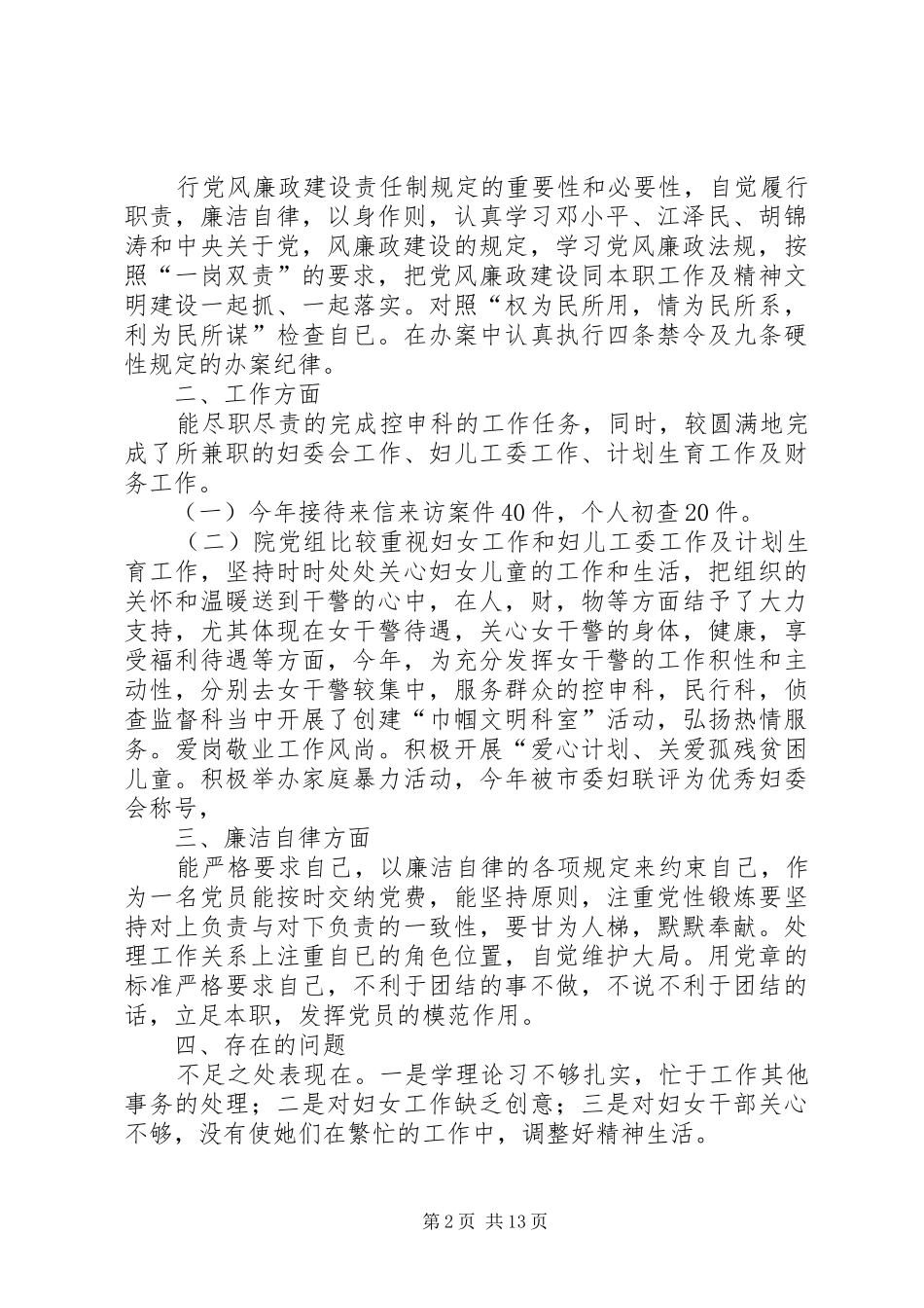 检察院政工科×述职报告_第2页