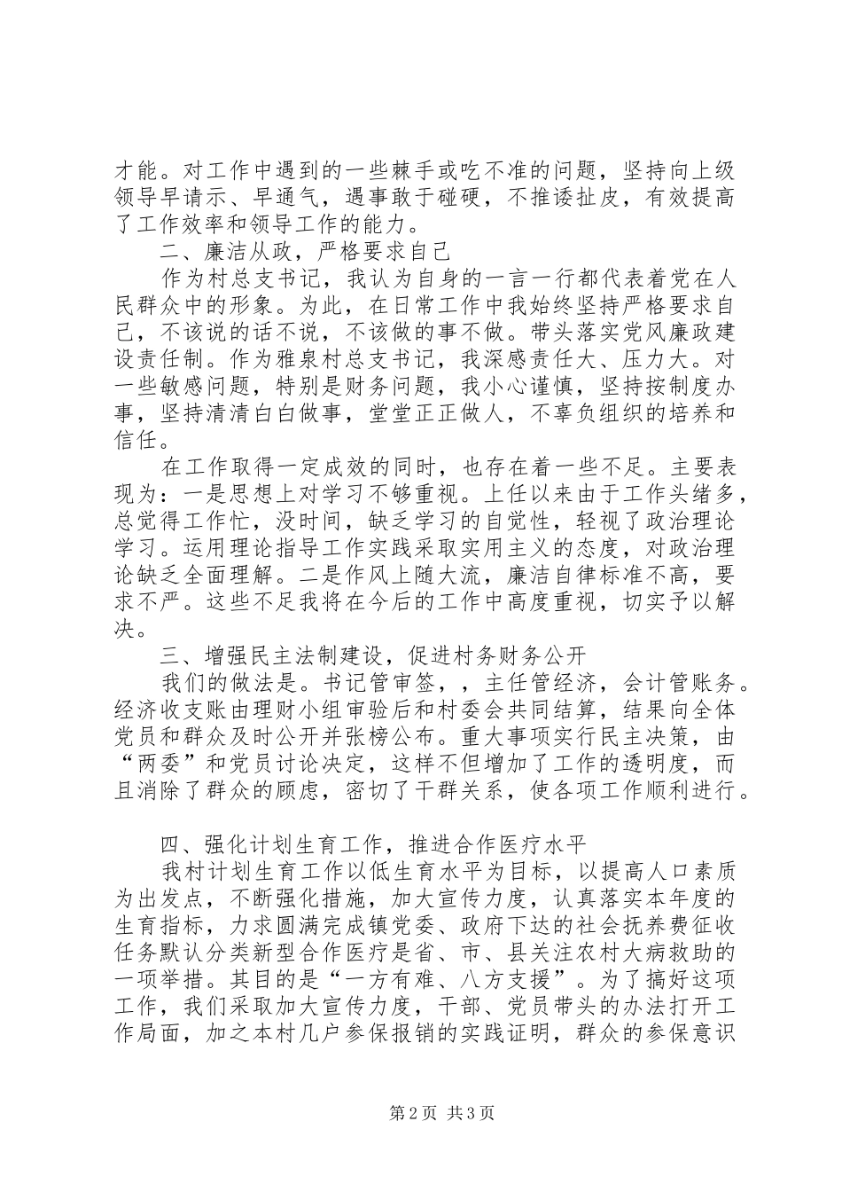 村支书记述职述廉报告_第2页