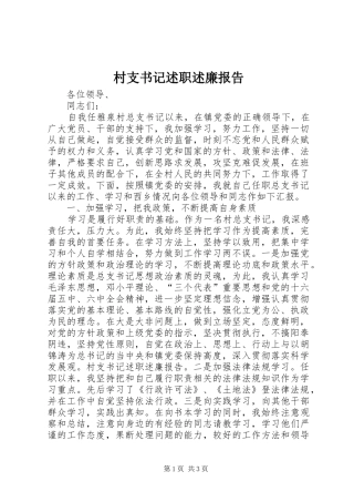村支书记述职述廉报告