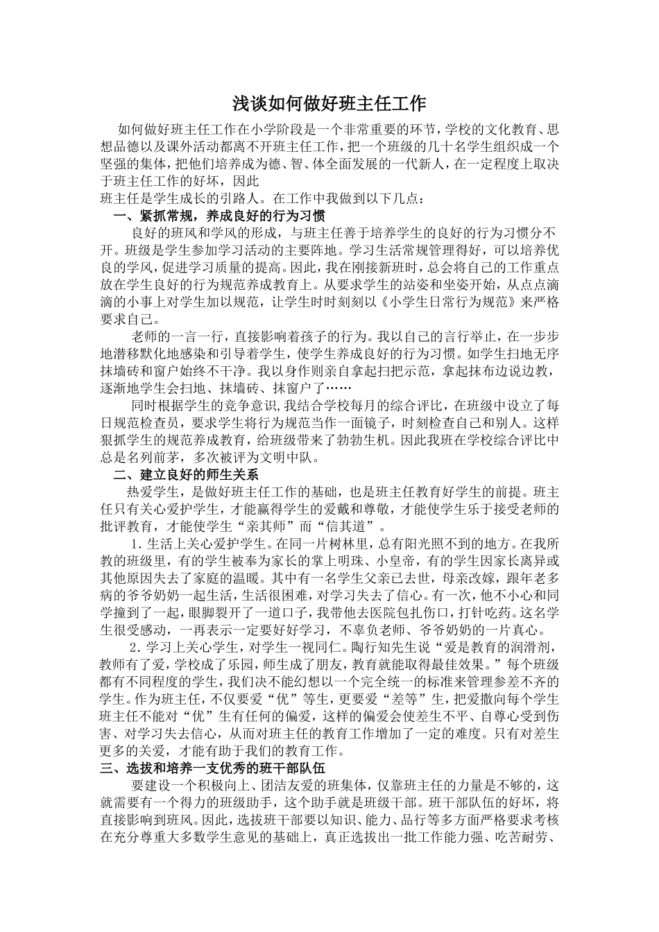 如何做好班主任工作 (3)_第1页