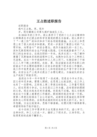 王占胜述职报告