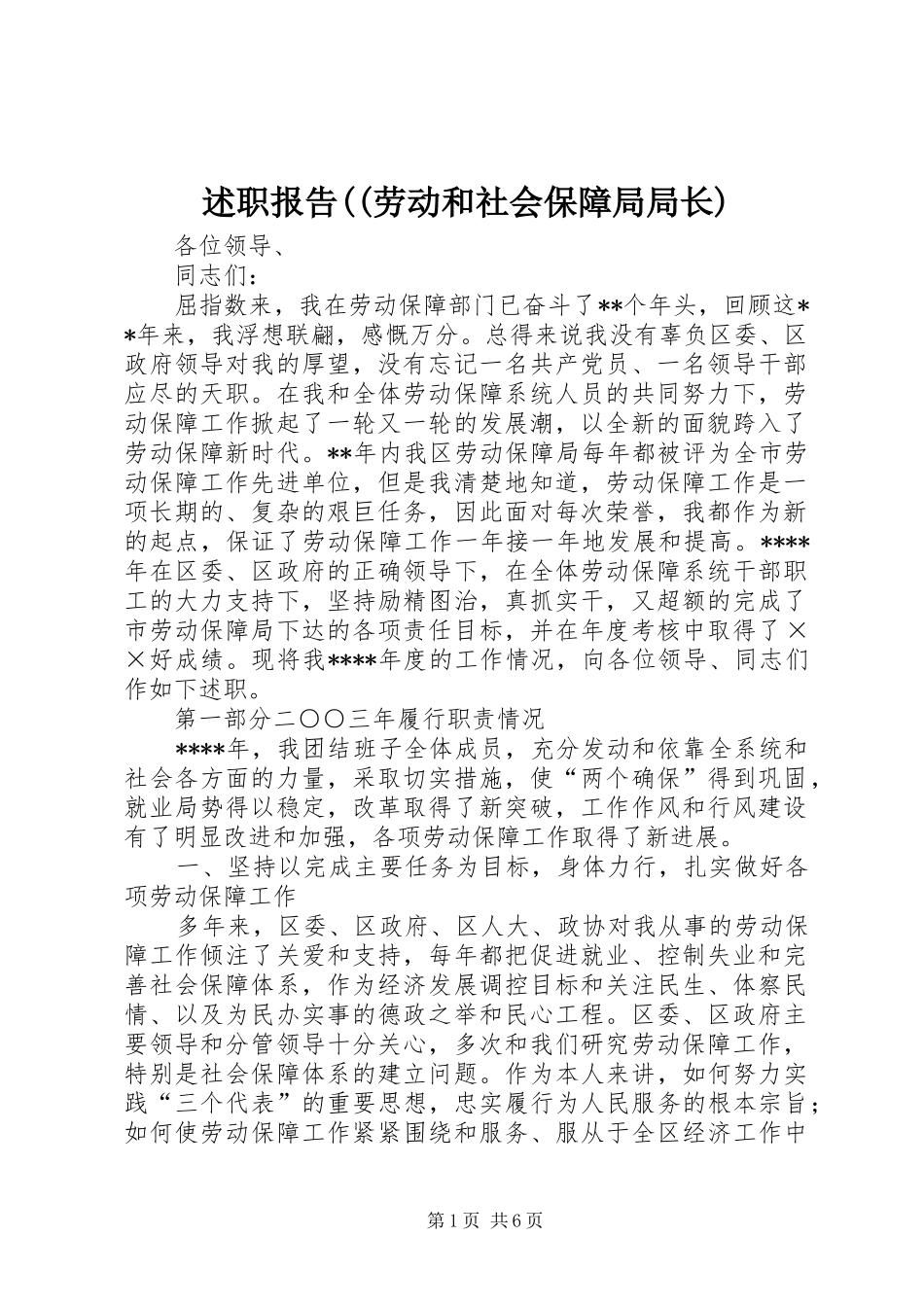 述职报告((劳动和社会保障局局长)_第1页