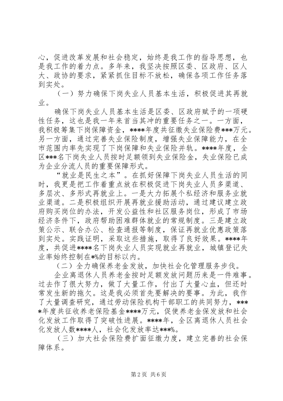 述职报告((劳动和社会保障局局长)_第2页