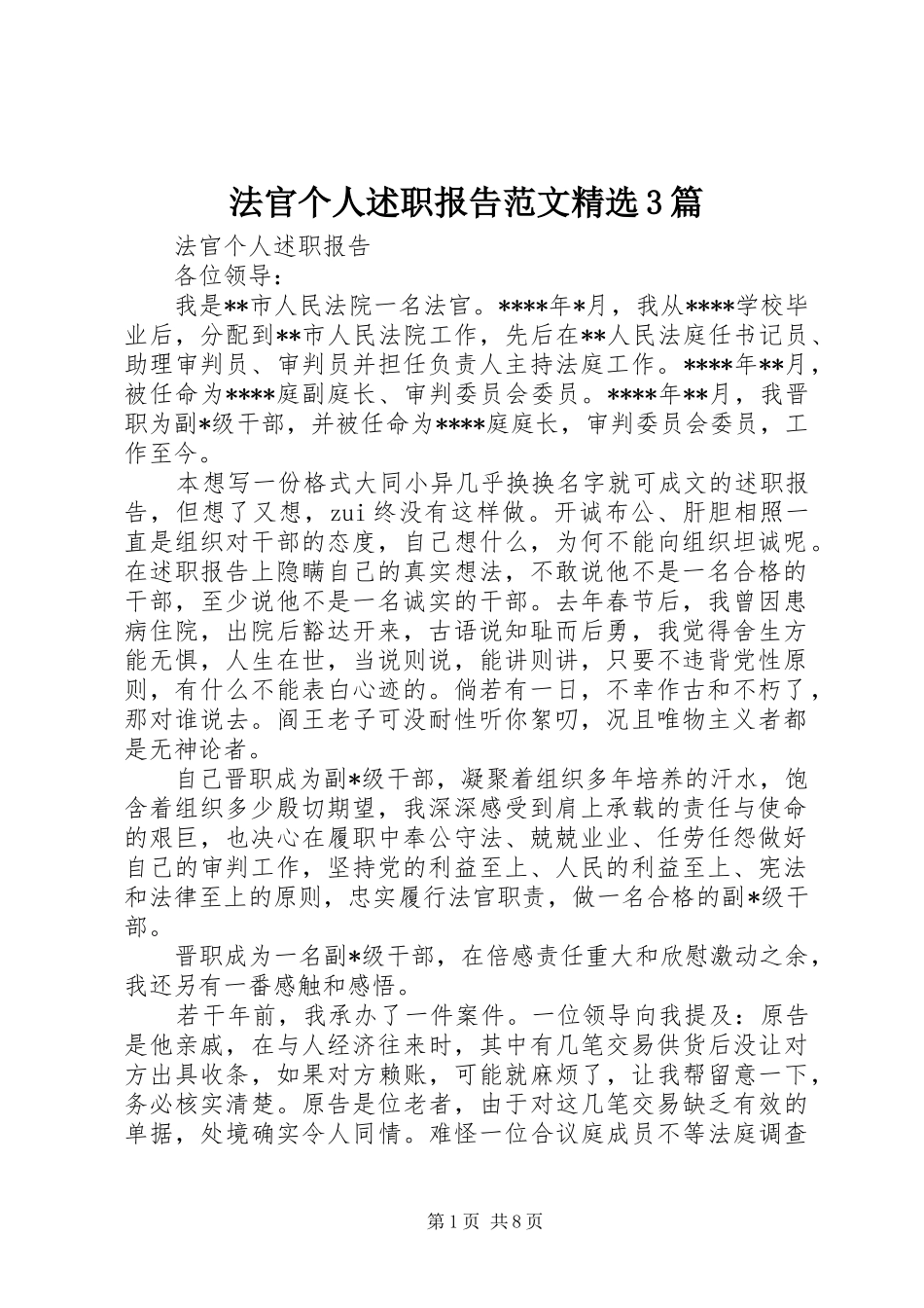 法官个人述职报告范文精选3篇_第1页