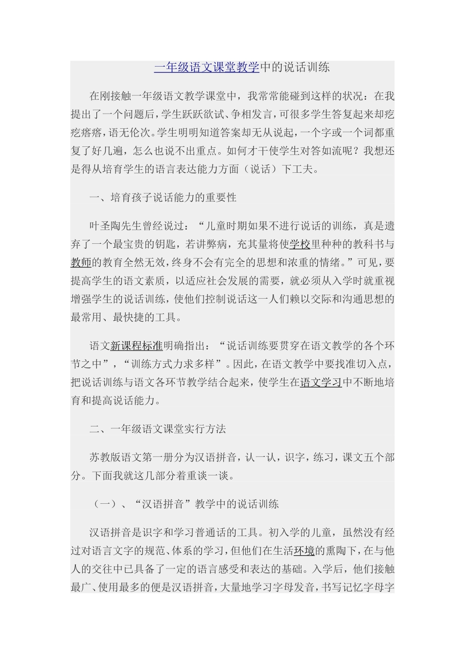 一年级语文课堂教学中的说话训练_第1页