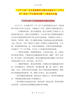 “三严三实”正反典型教育专题讨论报告与“三严三实”活动“严以修身专题”心得体会汇编