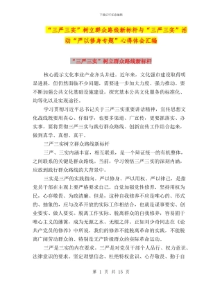 “三严三实”树立群众路线新标杆与“三严三实”活动“严以修身专题”心得体会汇编