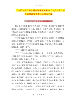 “三严三实”树立群众路线新标杆与“三严三实”正反典型教育专题讨论报告汇编