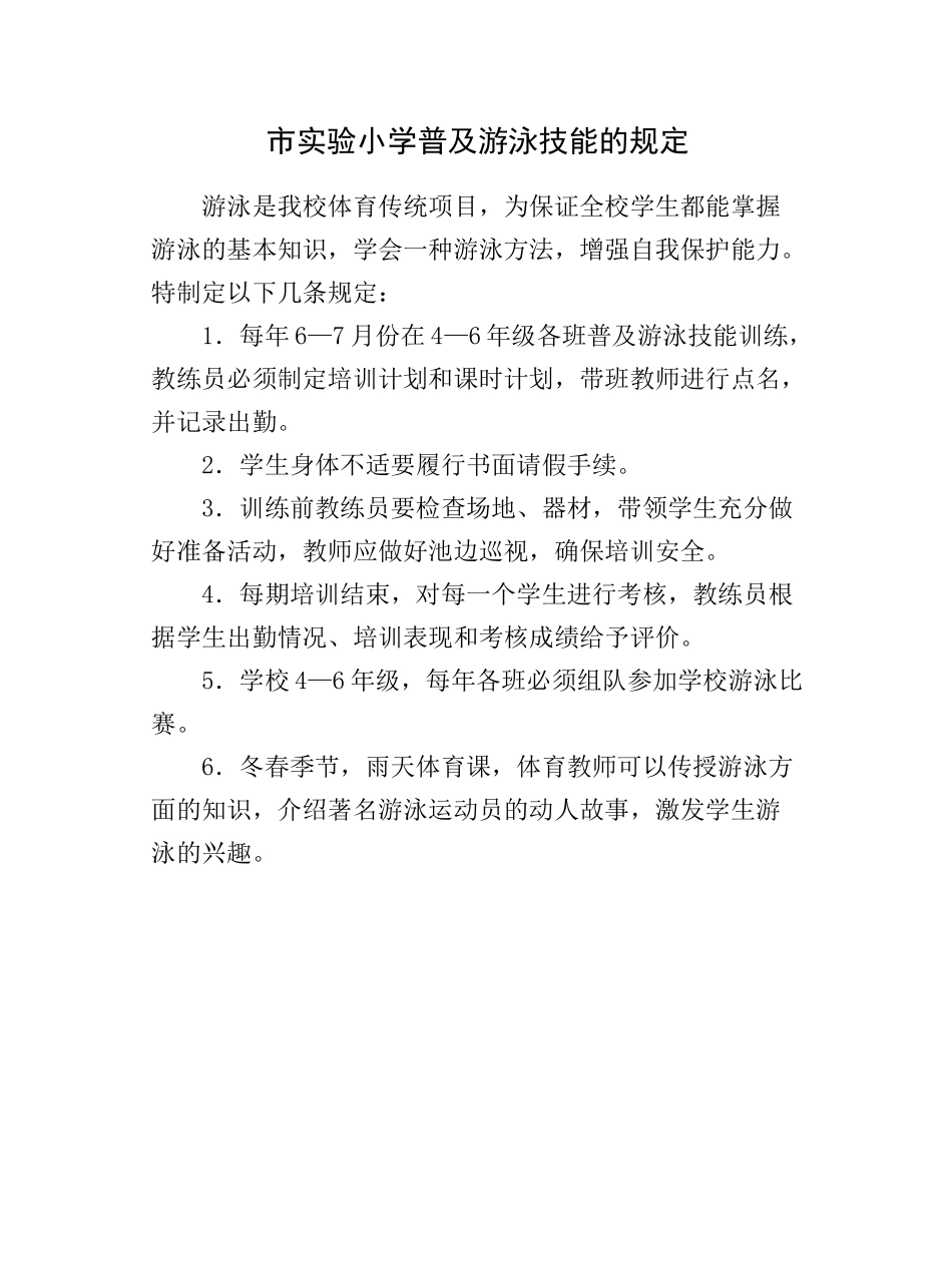 市实验小学普及游泳技能的规定_第1页