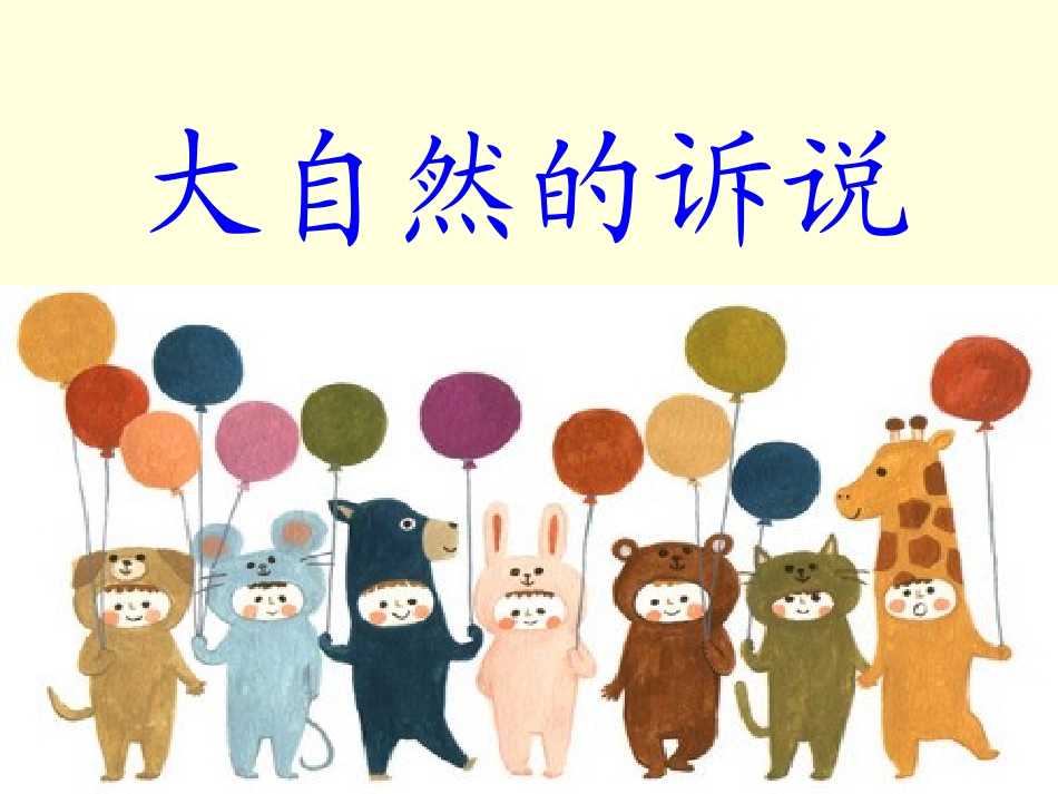 科教版大自然的诉说_第1页