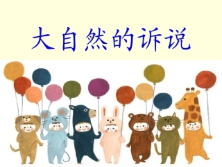 科教版大自然的诉说