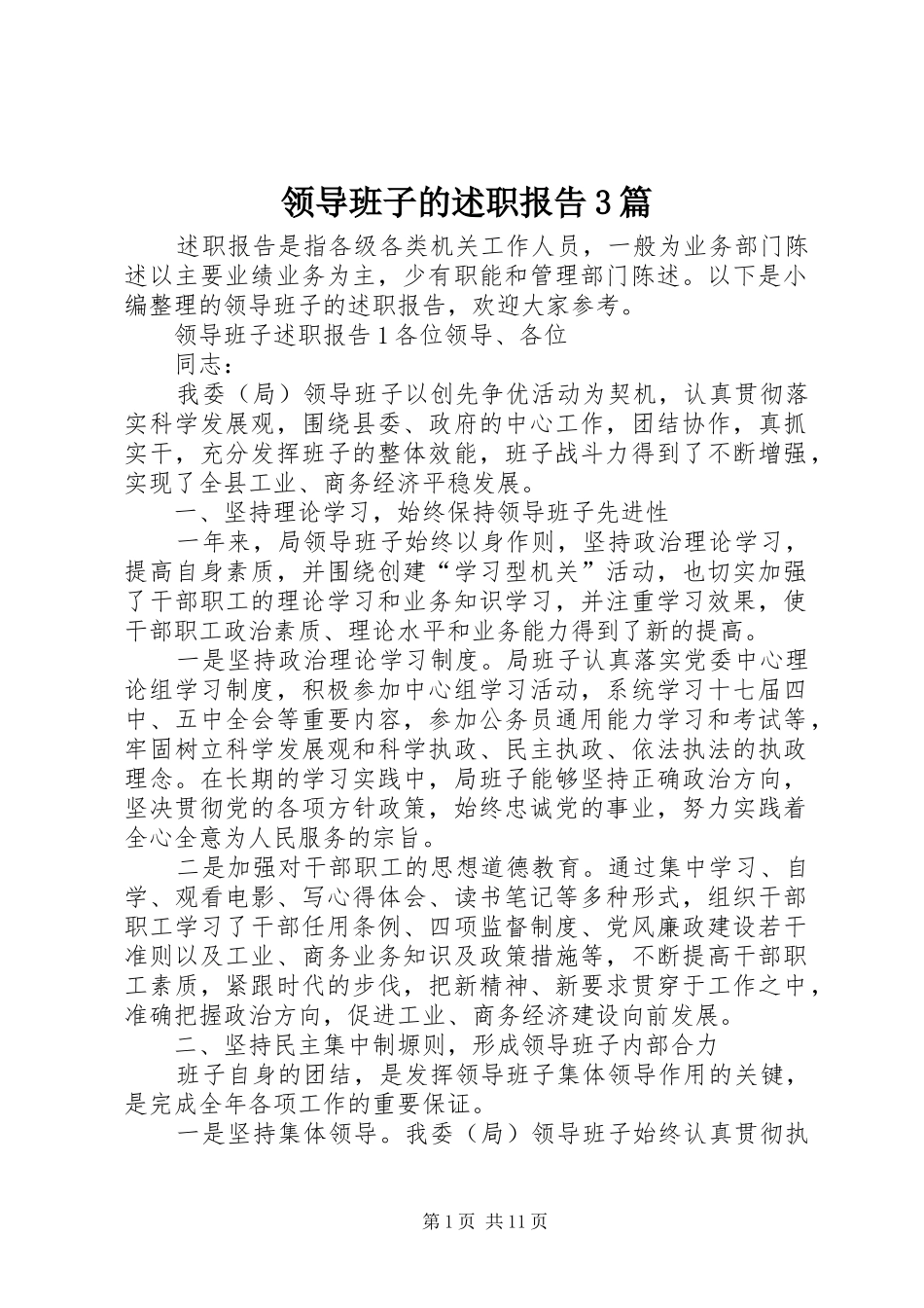 领导班子的述职报告3篇_第1页
