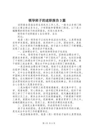 领导班子的述职报告3篇
