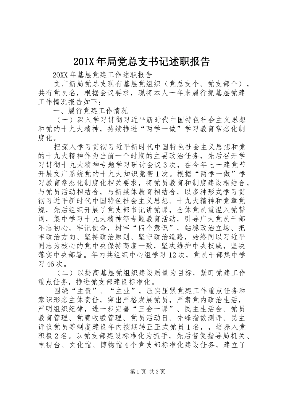 201X年局党总支书记述职报告_第1页