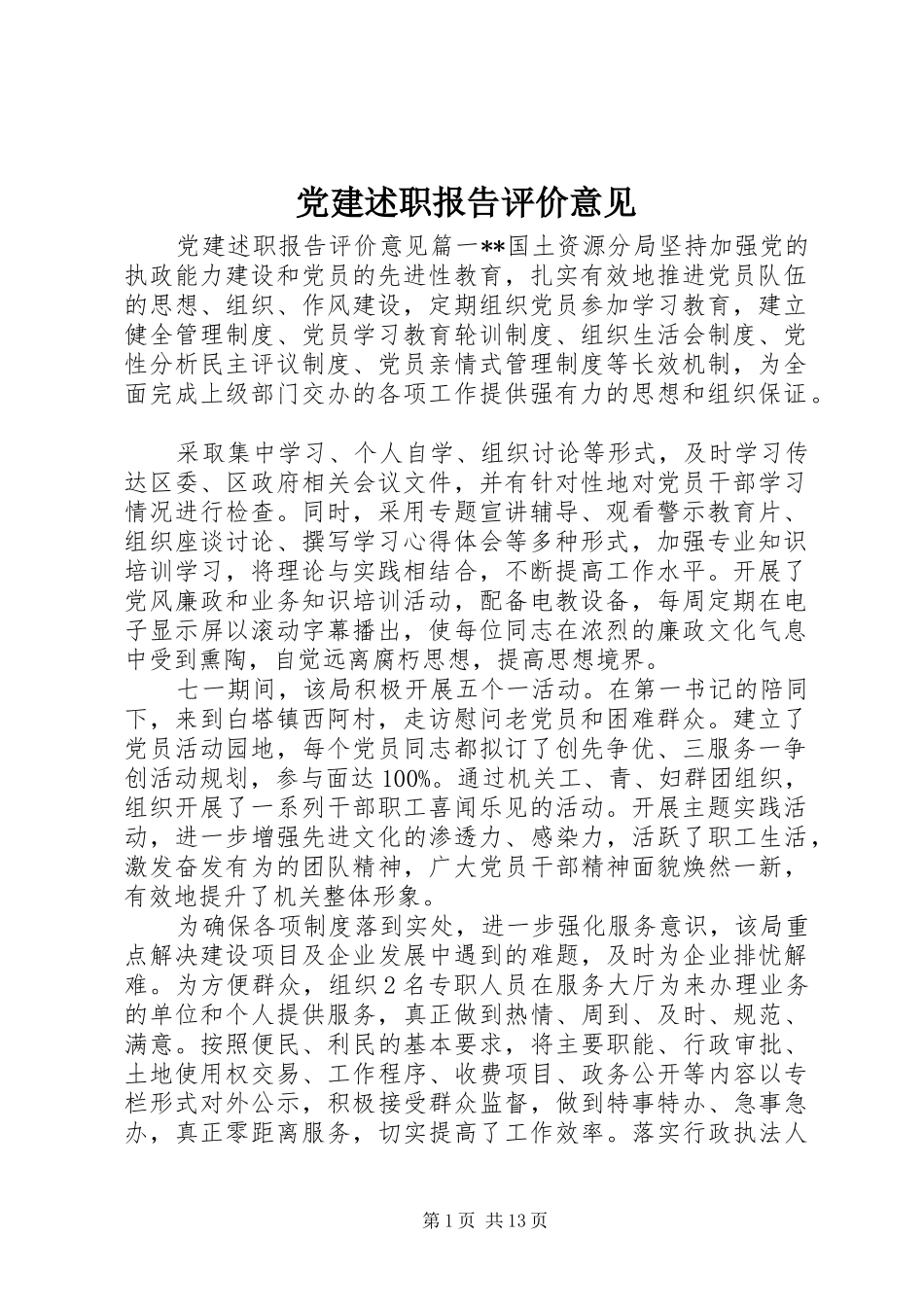 党建述职报告评价意见_第1页