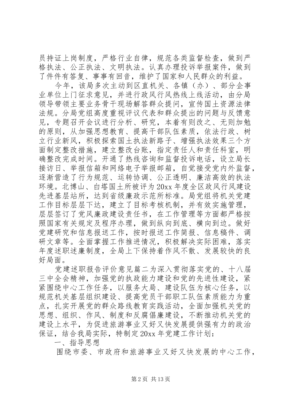 党建述职报告评价意见_第2页