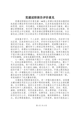 党建述职报告评价意见