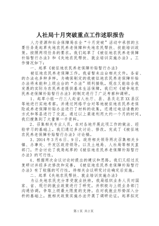 人社局十月突破重点工作述职报告