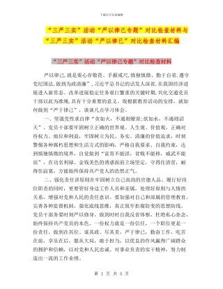 “三严三实”活动“严以律己专题”对照检查材料与“三严三实”活动“严以律已”对照检查材料汇编