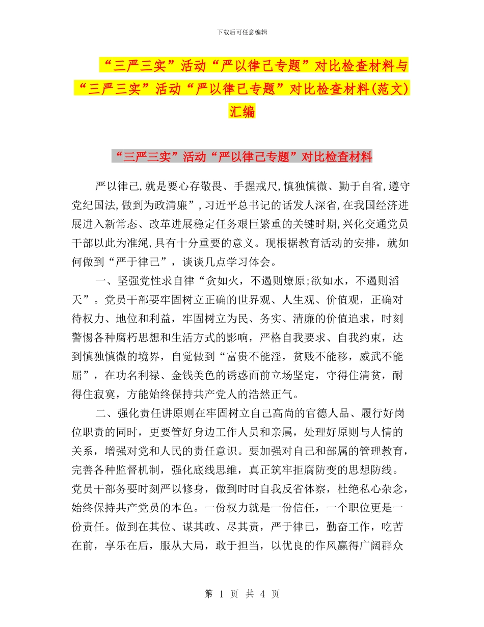 “三严三实”活动“严以律己专题”对照检查材料与“三严三实”活动“严以律已专题”对照检查材料(范文)汇编_第1页