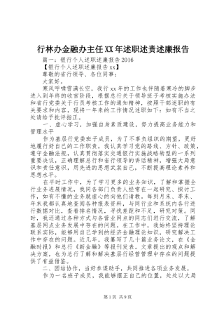 行林办金融办主任XX年述职述责述廉报告